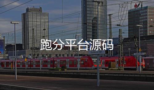 跑分平台源码-理财挖矿-zunyueyuanma.com