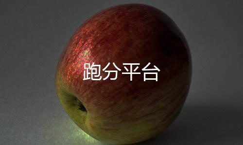 跑分平台-亲朋乐斗源码-zunyueyuanma.com
