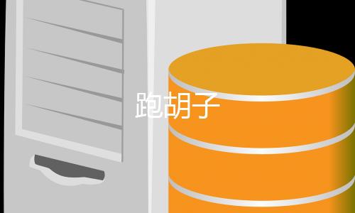 跑胡子-百家乐-zunyueyuanma.com