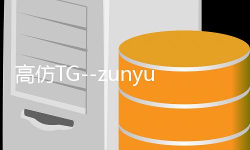 高仿TG--zunyueyuanma.com