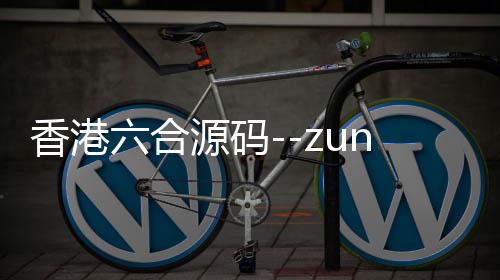 香港六合源码--zunyueyuanma.com