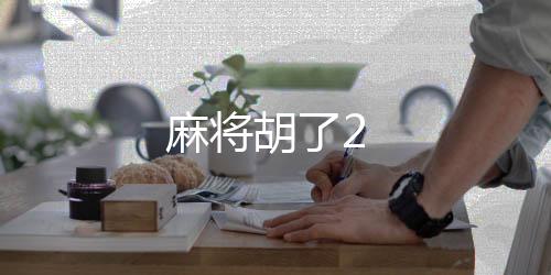 麻将胡了2-美股源码-zunyueyuanma.com