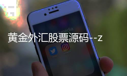 黄金外汇股票源码--zunyueyuanma.com