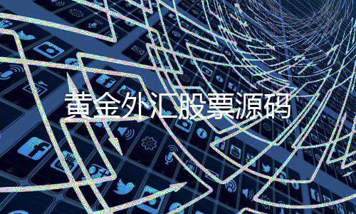 黄金外汇股票源码-控制系统-zunyueyuanma.com