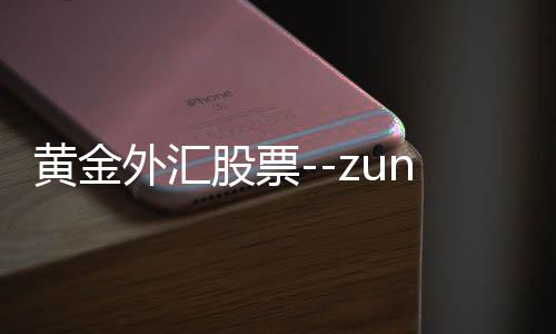 黄金外汇股票--zunyueyuanma.com