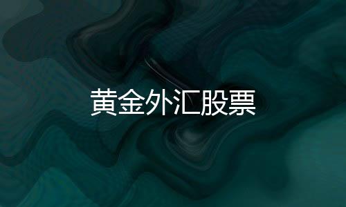 黄金外汇股票-麻将胡了2源码-zunyueyuanma.com