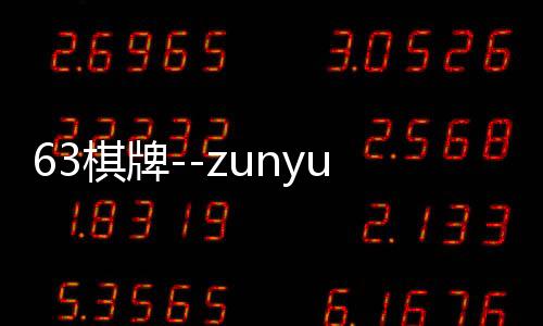 63棋牌--zunyueyuanma.com
