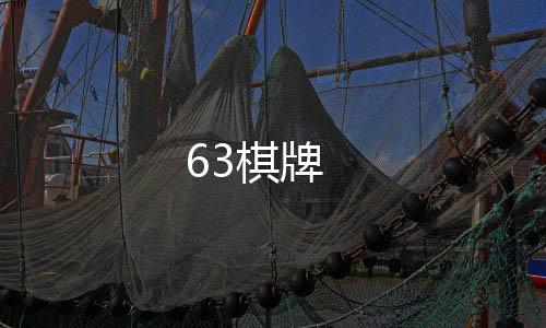 63棋牌-红包扫雷源码-zunyueyuanma.com