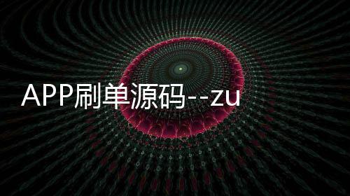 APP刷单源码--zunyueyuanma.com