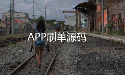 APP刷单源码-网狐源码-zunyueyuanma.com