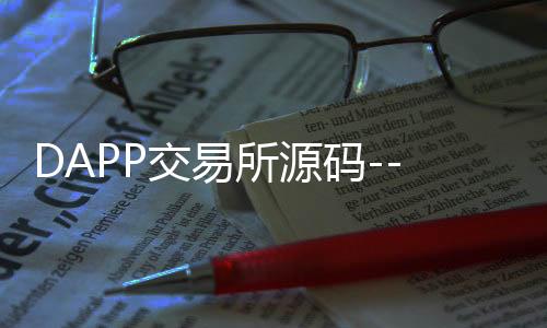 DAPP交易所源码--zunyueyuanma.com