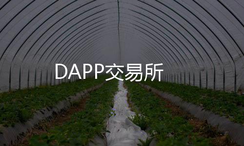 DAPP交易所-金蟾捕鱼-zunyueyuanma.com
