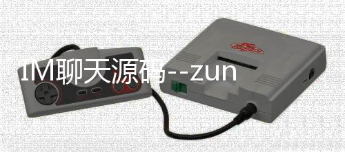 IM聊天源码--zunyueyuanma.com