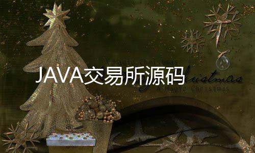 JAVA交易所源码-澳洲5源码-zunyueyuanma.com