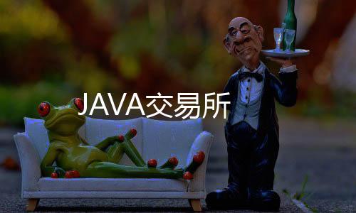 JAVA交易所-足球竟彩-zunyueyuanma.com