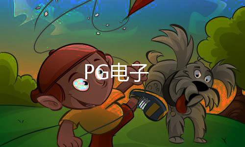 PG电子-皇冠娱乐源码-zunyueyuanma.com
