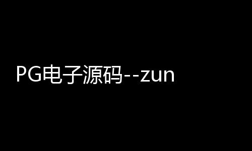 PG电子源码--zunyueyuanma.com