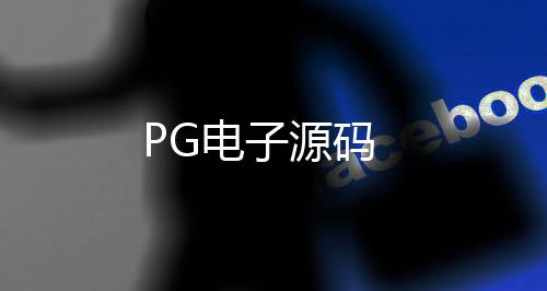 PG电子源码-竞猜投注-zunyueyuanma.com
