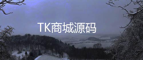TK商城源码-KGames源码-zunyueyuanma.com