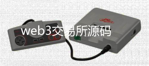 web3交易所源码-海外刷单源码-zunyueyuanma.com