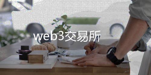 web3交易所-免签支付-zunyueyuanma.com