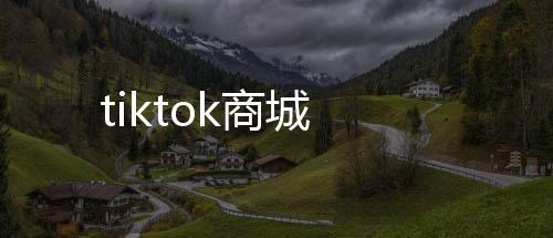 tiktok商城-抖阴直播源码-zunyueyuanma.com